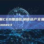 港交所前CEO推出区块链资产交易所Micro Connect