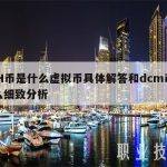 DCH币是什么虚拟币具体解答和dcm币是什么细致分析