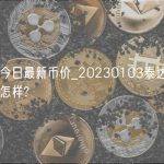 泰达币今日最新币价_20230103泰达币今天的行情怎样?