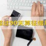 逾期超过90天算征信黑户吗 逾期超过了90天算征信黑户吗