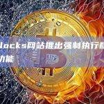 Art Blocks网站推出强制执行版税的二级市场功能