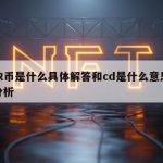 CDR币是什么具体解答和cd是什么意思细致分析