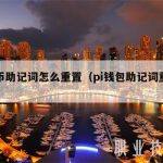 pi币助记词怎么重置（pi钱包助记词重置）