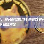 dYdX：将分配资源用于构建针对v4版本的MEV解决方案