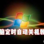 电脑设置自动关机（win7电脑设置自动关机）