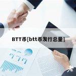BTT币[btt币发行总量]