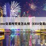 Exmo交易所究竟怎么样（EXU交易所）