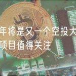 2023年将是又一个空投大年 这 19 个项目值得关注