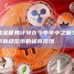 新加坡金管局计划在今年年中之前公布加密货币和稳定币的磋商反馈