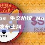 Cosmos 生态协议 Noble 将于周一发布主网