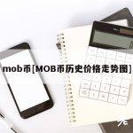 mob币[MOB币历史价格走势图]