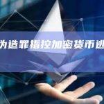 黑山以伪造罪指控加密货币逃犯Do Kwon