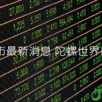 陀螺上市最新消息