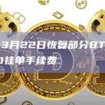 币安将于3月22日恢复部分BTC手续费和BUSD挂单手续费