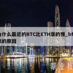 为什么最近的BTC比ETH涨的慢_btc涨的原因