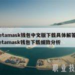 metamask钱包中文版下载具体解答和Metamask钱包下载细致分析