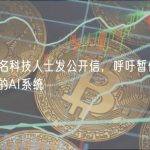 马斯克等千名科技人士发公开信，呼吁暂停训练比GPT-4更强大的AI系统