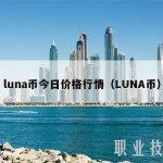 luna币今日价格行情（LUNA币）