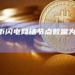 比特币闪电网络节点数量为16,437个