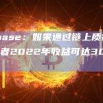 Coinbase：如果通过链上质押，质押验证者2022年收益可达30亿美元