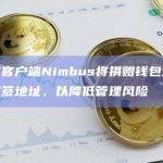 以太坊客户端Nimbus将捐赠钱包地址更新为多签地址，以降低管理风险