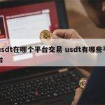 哪个交易所可以买USDT 哪个平台usdt价格最高