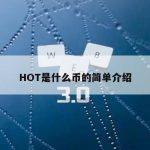 HOT是什么币的简单介绍