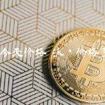 派币今天价格