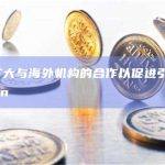 韩国扩大与海外机构的合作以促进引渡Do Kwon