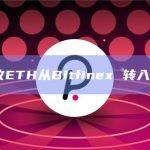 11529枚ETH从Bitfinex 转入未知钱包