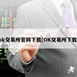 ok交易所官网下载[OK交易所下载]