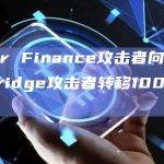 Euler Finance攻击者向Ronin Bridge攻击者转移100枚ETH