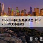 filecoin币社区最新消息（filecoin昨天币暴跌）