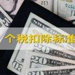 工资个税的扣除标准是什么