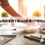 tp钱包官网下载app欧易[TP钱包app]
