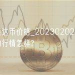 今日泰达币价格_20230202泰达币今天的行情怎样?