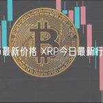 瑞波币最新价格 XRP今日最新行情消息