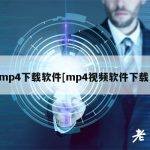 mp4下载软件[mp4视频软件下载]