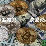 币赢交易所在全球排行