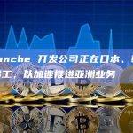 Avalanche 开发公司正在日本、韩国招聘新员工，以加速推进亚洲业务