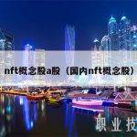 nft概念股a股（国内nft概念股）