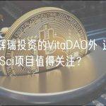 除了辉瑞投资的VitaDAO外 还有哪些DeSci项目值得关注？