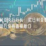 尼日利亚央行行长：尼日利亚银行对硅谷银行没有直接敞口