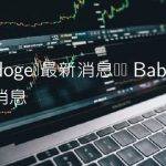 babydoge币最新消息减产