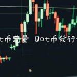 Dot币发行量