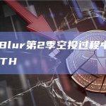 黄立成在Blur第2季空投过程中已亏损4600枚ETH
