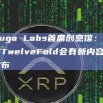 Yuga Labs首席创意馆：四月TwelveFold会有新内容发布