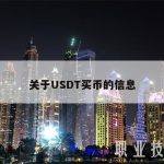 关于USDT买币的信息