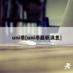 uni币[uni币最新消息]