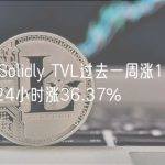 DEX协议Solidly TVL过去一周涨160%，协议Token24小时涨36.37%